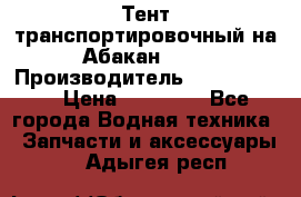 Тент транспортировочный на Абакан-380 › Производитель ­ JET Trophy › Цена ­ 15 000 - Все города Водная техника » Запчасти и аксессуары   . Адыгея респ.